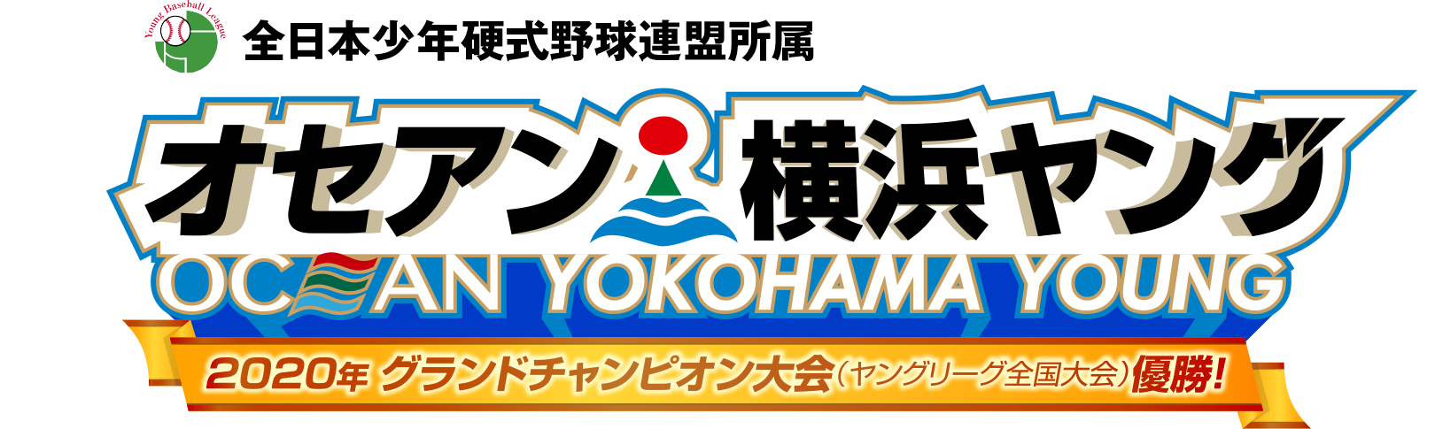 全日本少年硬式野球連盟所属 オセアン横浜ヤング